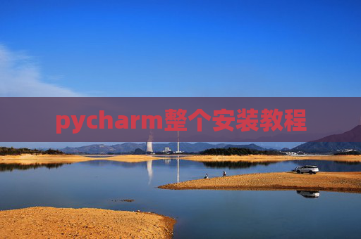 pycharm整个安装教程 pycharm整个安装教程